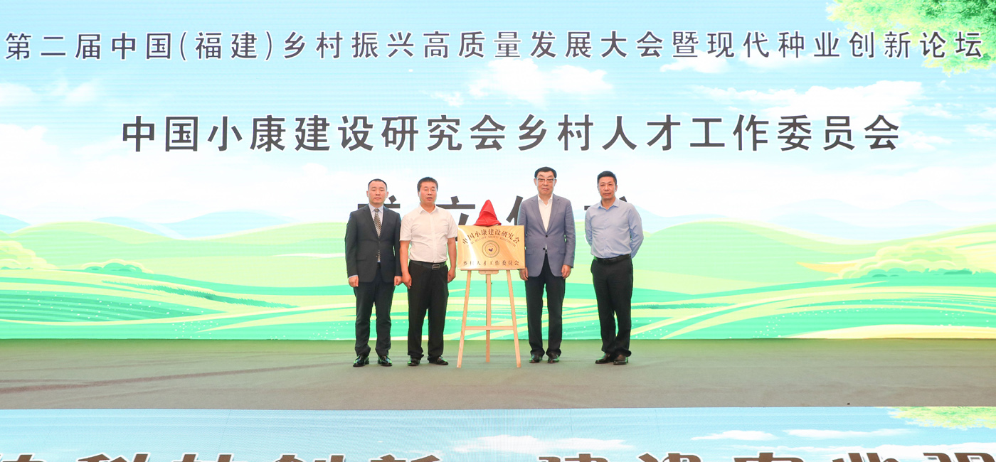 中国小康建设研究会乡村人才工作委员会成立仪式在福建举行